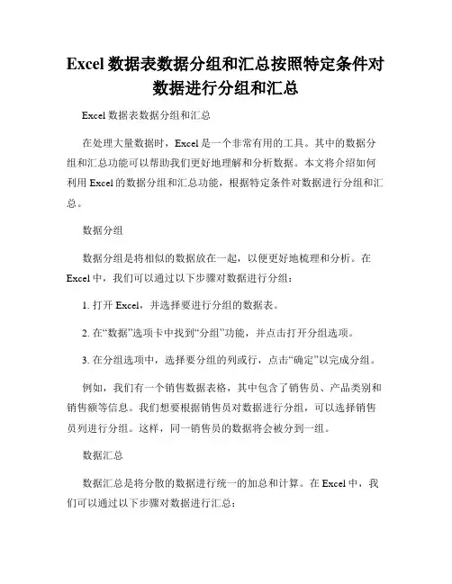 Excel数据表数据分组和汇总按照特定条件对数据进行分组和汇总