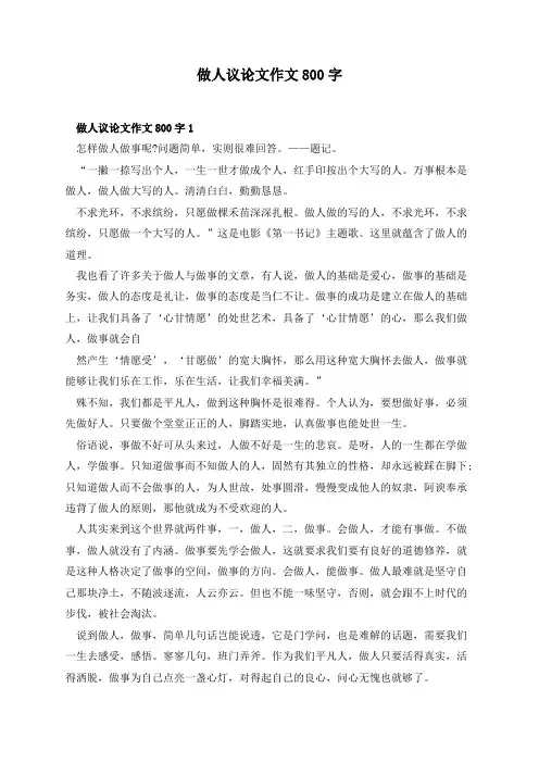 做人议论文作文800字