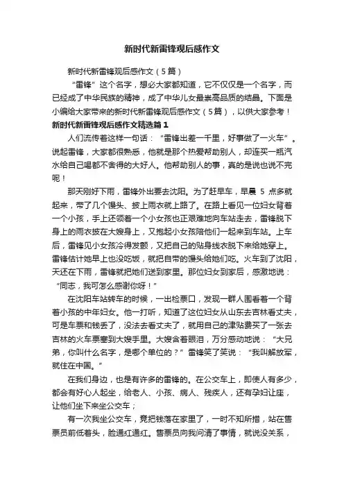 新时代新雷锋观后感作文