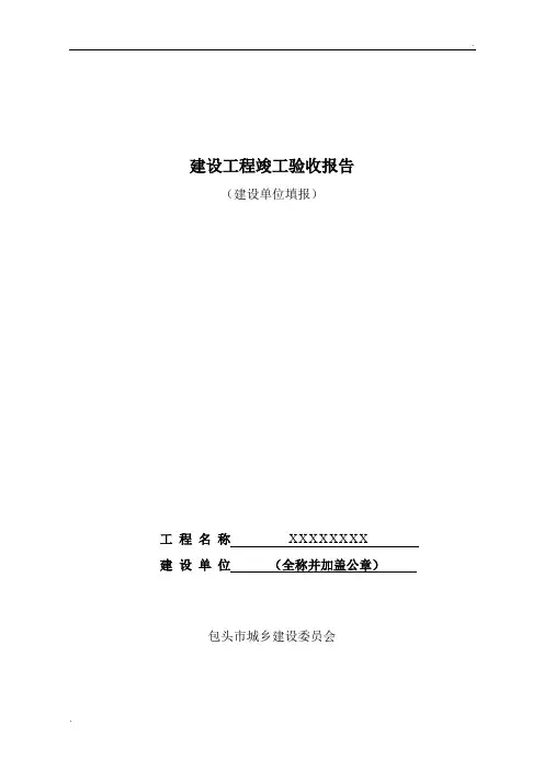 建设工程竣工验收报告(建设单位组织填写)