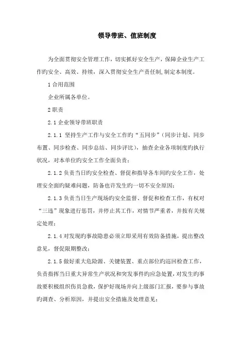领导带班值班制度