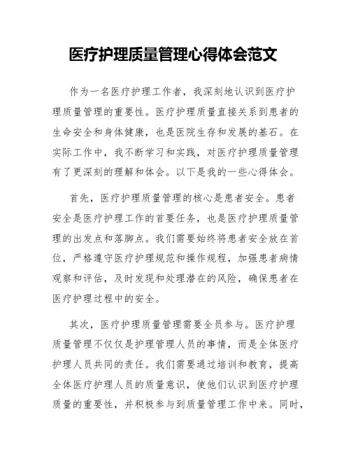 医疗护理质量管理心得体会范文