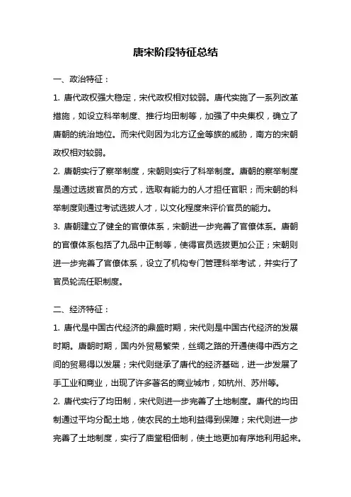 唐宋阶段特征总结