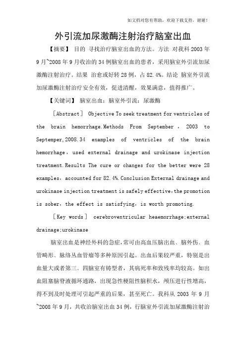 外引流加尿激酶注射治疗脑室出血