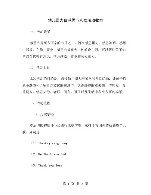 幼儿园大班感恩节儿歌活动教案