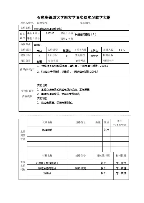 铁路信号基础(B)实验教学大纲