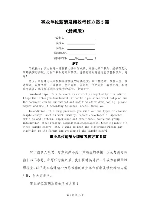 事业单位薪酬及绩效考核方案5篇