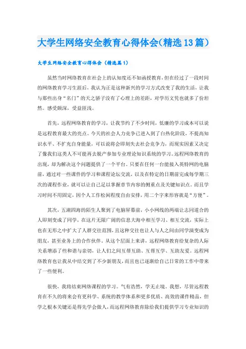 大学生网络安全教育心得体会(精选13篇)