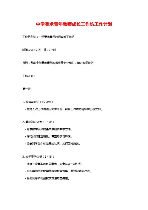 中学美术青年教师成长工作坊工作计划