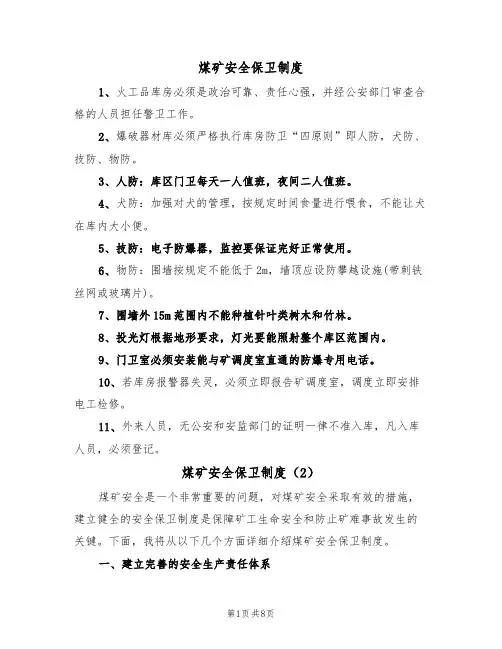 煤矿安全保卫制度(5篇)