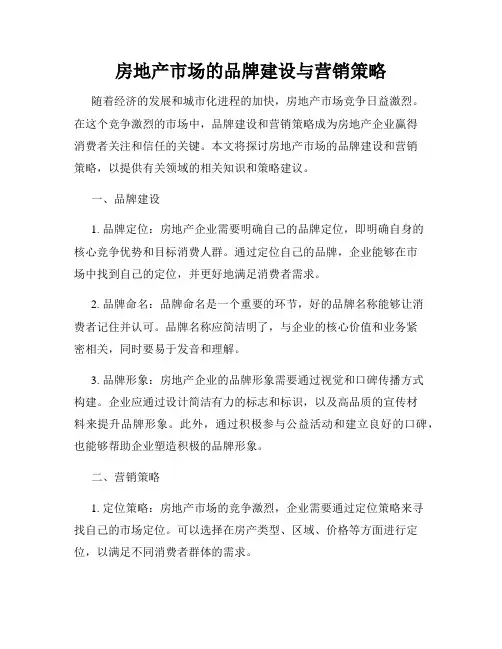 房地产市场的品牌建设与营销策略