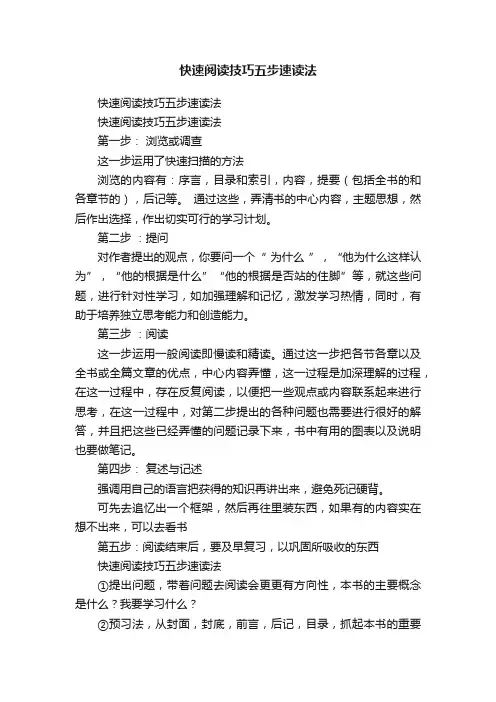快速阅读技巧五步速读法