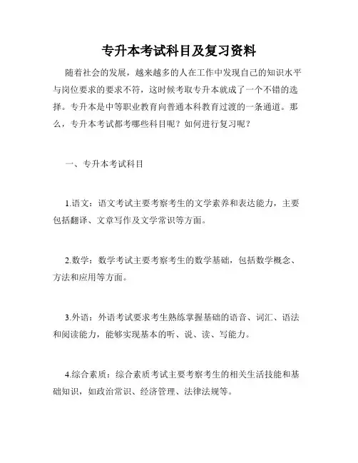 专升本考试科目及复习资料