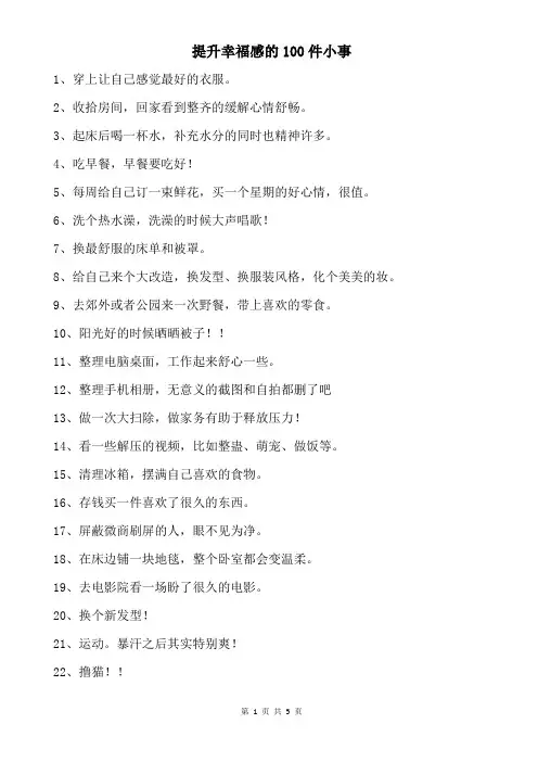提升幸福感的100件小事