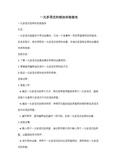 一元多项式的相加实验报告