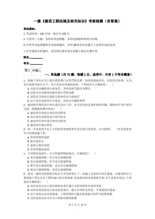 一建《建设工程法规及相关知识》考前检测（含答案）