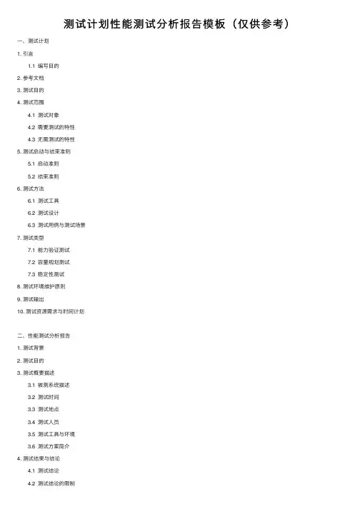 测试计划性能测试分析报告模板（仅供参考）