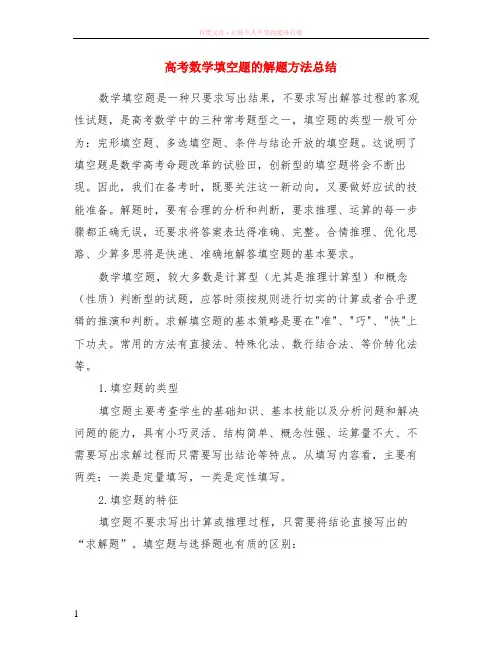 高考数学填空题的解题方法小结