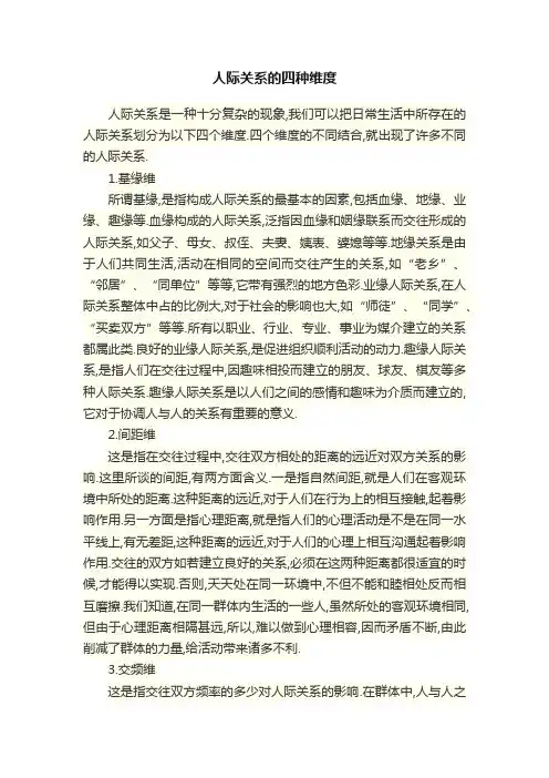 人际关系的四种维度