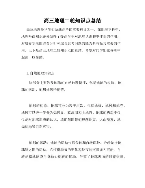 高三地理二轮知识点总结