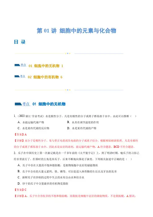 第01讲 细胞中的元素与化合物(练习)(解析版)
