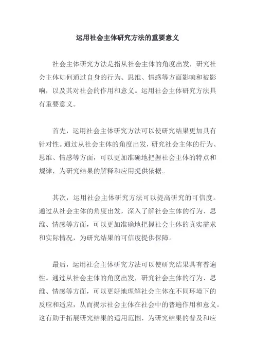 运用社会主体研究方法的重要意义