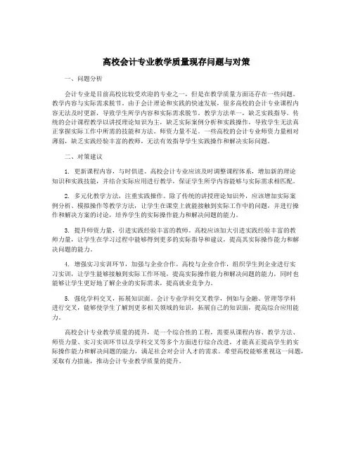 高校会计专业教学质量现存问题与对策