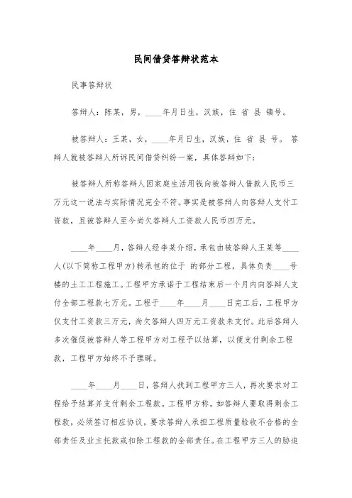 民间借贷答辩状范本(四篇)