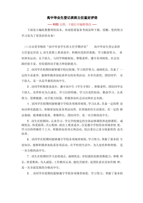 高中毕业生登记表班主任鉴定评语