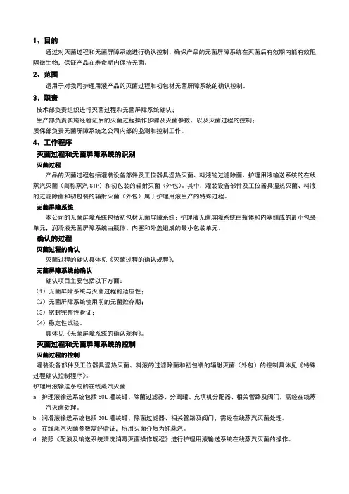 灭菌过程和无菌屏障系统确认控制程序