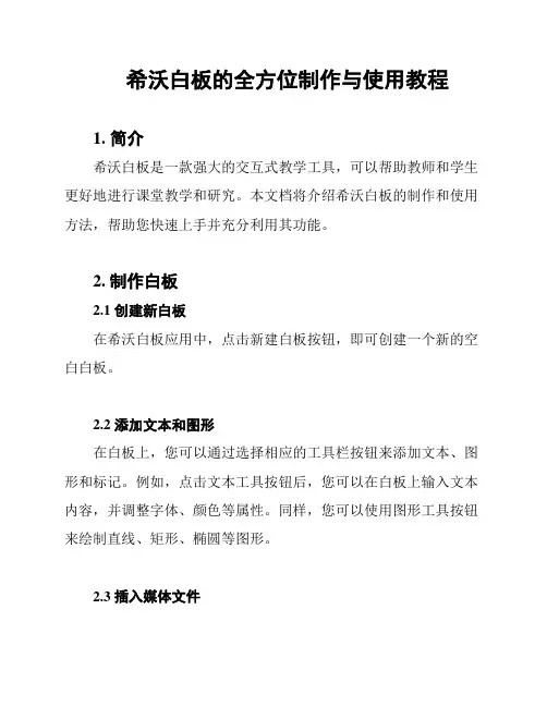 希沃白板的全方位制作与使用教程