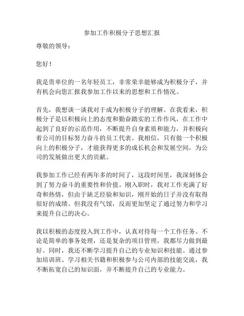 参加工作积极分子思想汇报