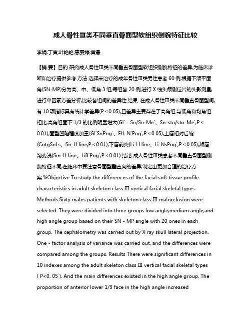 成人骨性Ⅲ类不同垂直骨面型软组织侧貌特征比较