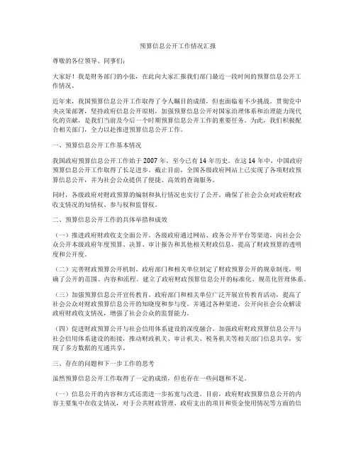 预算信息公开工作情况汇报