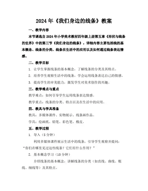 2024年《我们身边的线条》教案