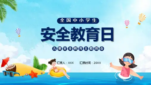 卡通儿童安全教育日宣传图文PPT讲解