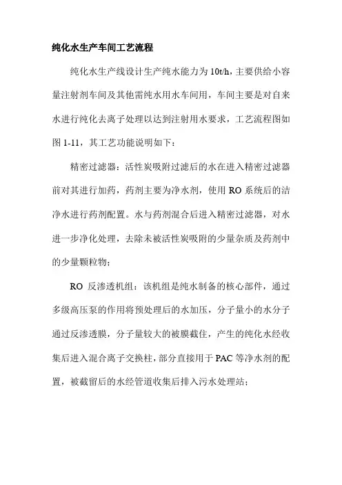 纯化水生产车间工艺流程