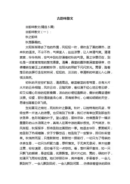 古韵味散文