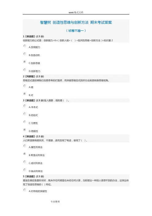 2017创造性思维与创新方法考试答案