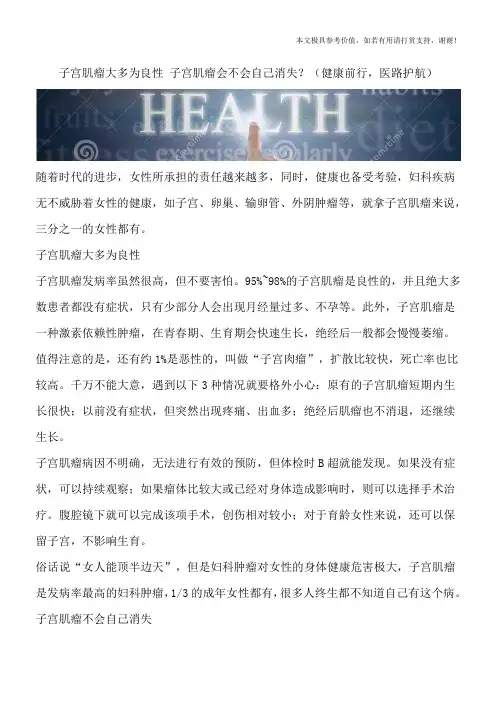子宫肌瘤大多为良性 子宫肌瘤会不会自己消失？(健康前行,医路护航)