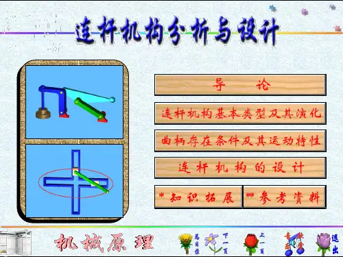 机械原理 连杆机构