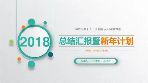 2017年度个人工作总结.ppt2课件模板