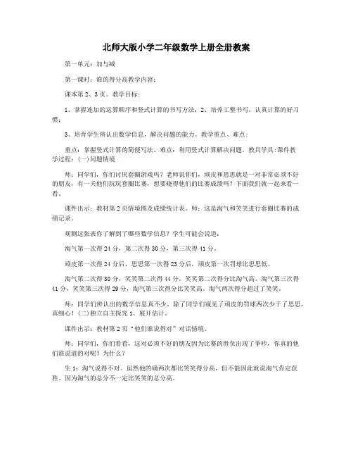 北师大版小学二年级数学上册全册教案