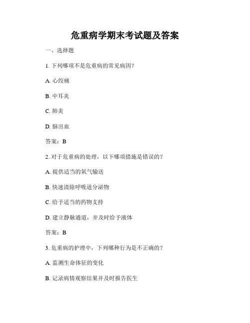 危重病学期末考试题及答案