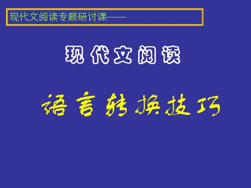 原创高考语文复习备考精品课件 论述类文本阅读综合现代文阅读公开课：语言转换技巧公开课