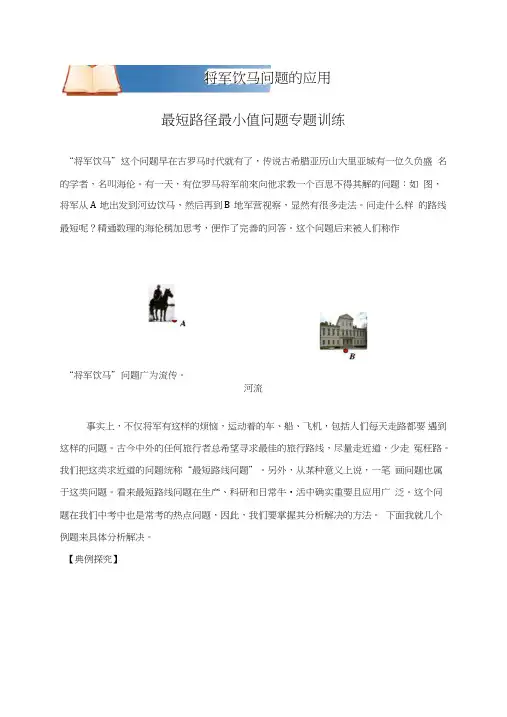 中考数学函数压轴题：将军饮马问题的应用----最短路径最小值问题专题训练.doc
