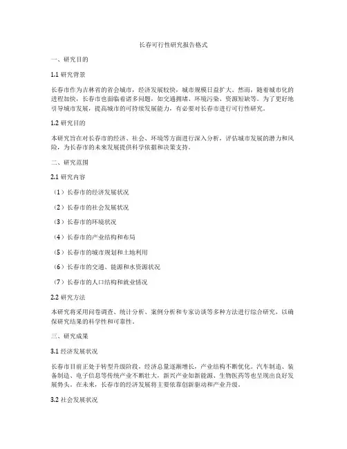 长春可行性研究报告格式