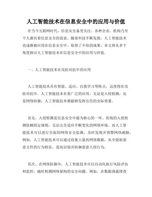 人工智能技术在信息安全中的应用与价值