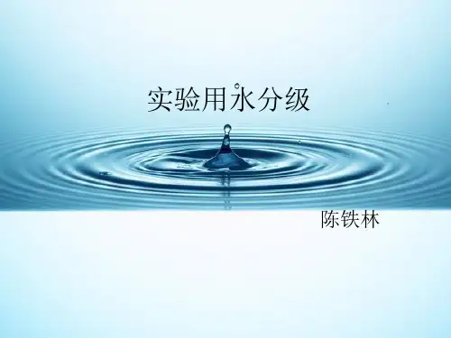 实验用水分级
