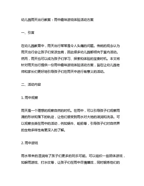 幼儿园雨天出行教案：雨中趣味游戏体验活动方案